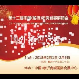 2018第十二届中国（临沂）年货精品展销会