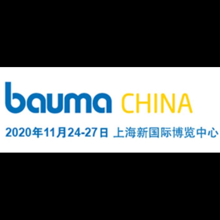 2020第十届中国国际工程机械、建材机械、矿山机械、工程车辆及设备博览会（上海宝马展）