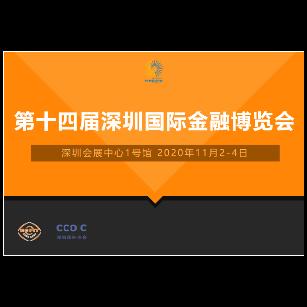 2020第十四届深圳国际金融博览会（金博会）