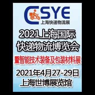 2021上海快递物流展|智慧物流展|智慧仓配展|包装配送展