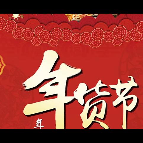 2018中国红全国年货会/太原城市购物节/品牌展会/团购订货