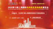 2026第13届上海国际电伴热及发热线缆展览会【官网】