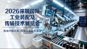 深圳(2026)工业装配及传输技术展览会