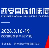 2026西安国际机床展（华机展）
