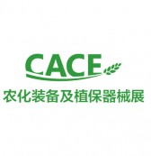 第二十六届中国国际农化装备及植保器械展览会 CACE