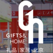 2026第53届中国北京国际礼品、赠品及家庭用品展览会
