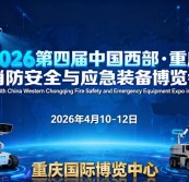 2026重庆消防应急博览会