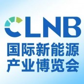 CLNB 2026（第十一届）新能源产业博览会
