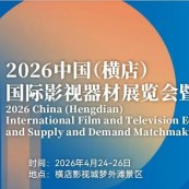 2026中国（横店）国际影视器材展览会