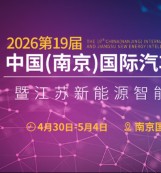2026第十九届中国（南京）国际汽车博览会暨新能源智能汽车展（尚格车展）