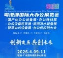 2026第8届粤港澳国际大办公展览会