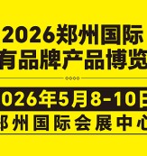 2026郑州国际自有品牌产品博览会