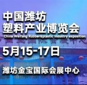 2026第5届中国潍坊塑料产业(绿色、环保、创新)博览会