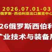 2026俄罗斯西伯利亚矿业技术与装备展
