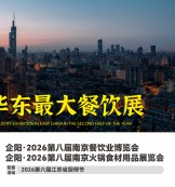 2026第八届南京餐饮业及火锅食材展览会