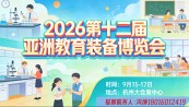 2026第十二届亚洲教育装备博览会