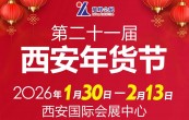 2026西安年货会|2026第21届西安年货节