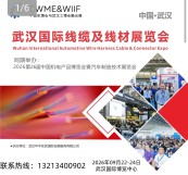 2026武汉国际线缆及线材展览会 同期举办： 2026第26届中国机电产品博览会暨汽车制造技术展览会