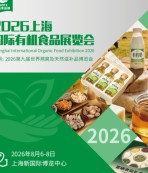 2026上海国际有机食品博览会